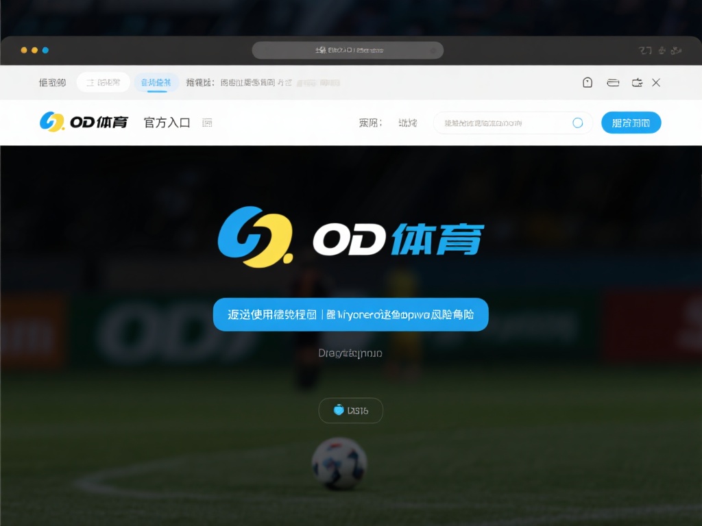 访问官方入口：首先，确保您通过正规渠道进入OD体育